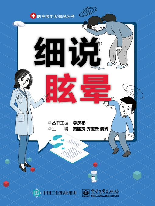 Title details for 细说眩晕 by 黄丽贤 - Available